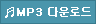 mp3´Ù¿î·Îµå